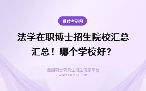 法学在职博士招生院校汇总！哪个学校好？ 刑法学在职博士招生院校汇总！哪个学校好？