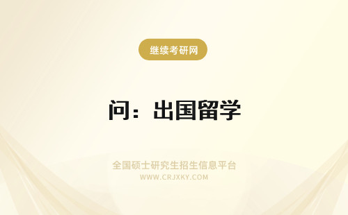 问：出国留学 对于出国留学出现的问题