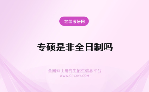 专硕是非全日制吗 专硕是指非全日制吗