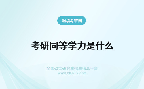 考研同等学力是什么 同等学力考研是什么