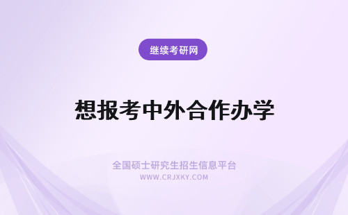 想报考中外合作办学 很多人都想报考中外合作办学