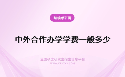 中外合作办学学费一般多少 中外合作办学学费一般是多少