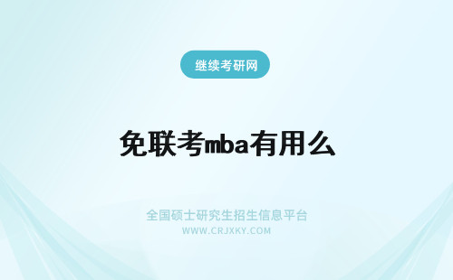 免联考mba有用么 免联考MBA有用吗？有什么用