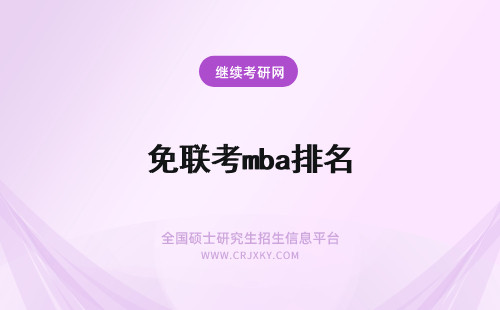 免联考mba排名 免联考mba学校排名