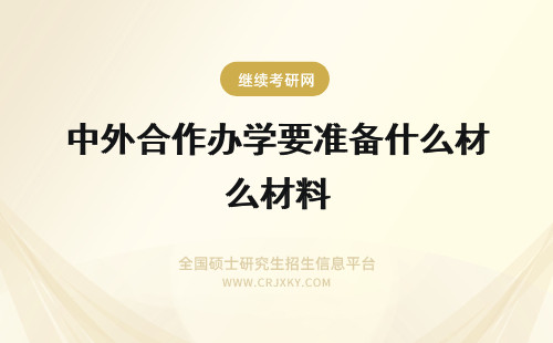 中外合作办学要准备什么材料 中外合作办学报名后都需要准备什么材料呢什么人能不考英语呢