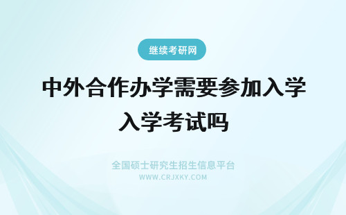 中外合作办学需要参加入学考试吗 中外合作办学会设立加试吗入学后也需要参加考试吗