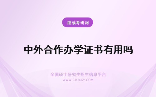 中外合作办学证书有用吗 中外合作办学学位证书有用吗