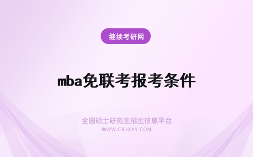 mba免联考报考条件 免联考mba报考条件