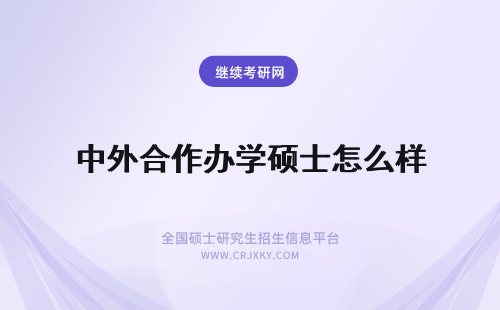 中外合作办学硕士怎么样 江西财经大学中外合作办学硕士怎么样？