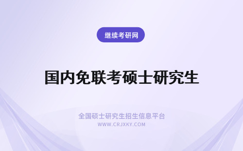 国内免联考硕士研究生 国内免联考在职硕士研究生
