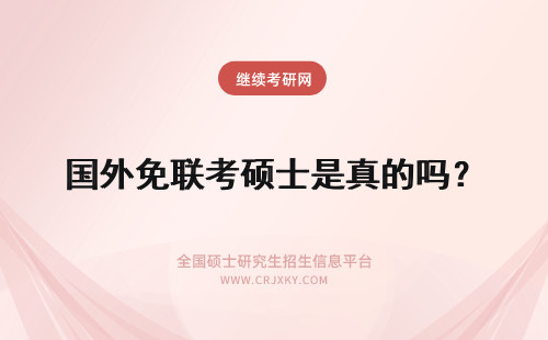 国外免联考硕士是真的吗？ 国外免联考硕士是真的吗怎样安排课程学习呢