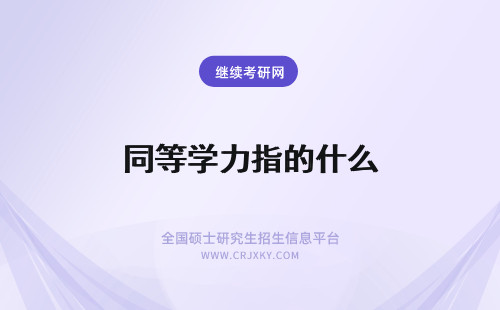 同等学力指的什么 考博士的同等学力指什么