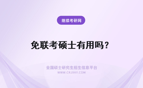 免联考硕士有用吗？ 免联考国际硕士有用吗？