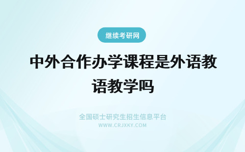 中外合作办学课程是外语教学吗 中外合作办学课程都是外语教学吗