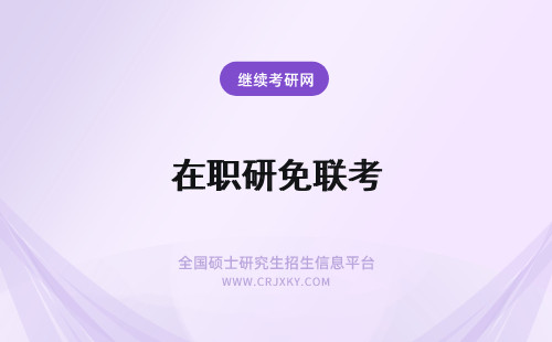 在职研免联考 在职研究生免联考