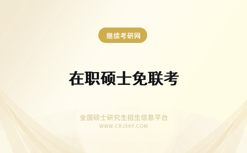在职硕士免联考 在职免联考硕士