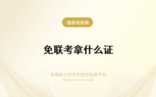 免联考拿什么证 在职免联考拿的什么证
