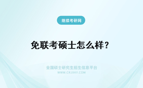 免联考硕士怎么样？ 免联考的在职硕士认可度怎么样