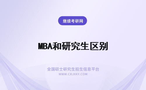 MBA和研究生区别 MBA和研究生的区别