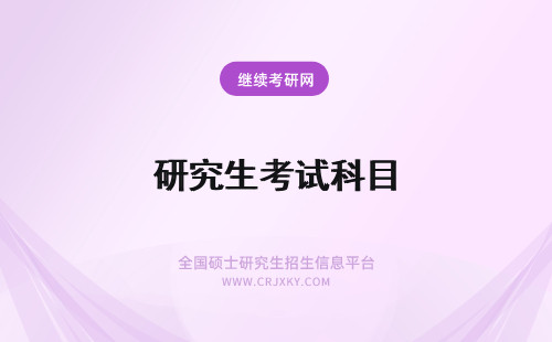 研究生考试科目 在职研究生考试科目和统招研究生考试科目相同吗？