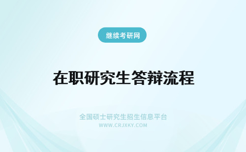 在职研究生答辩流程 在职研究生论文答辩流程