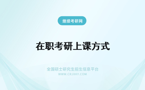 在职考研上课方式 在职考研上课方式有哪些