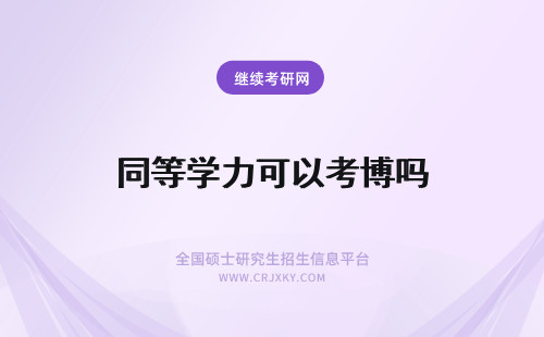 同等学力可以考博吗 同等学力申硕可以考博吗