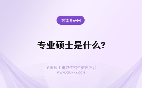 专业硕士是什么? 什么是专业硕士