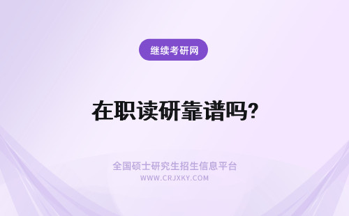 在职读研靠谱吗? 关注：读在职研究生靠谱吗？