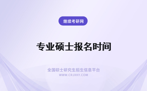 专业硕士报名时间 专业硕士的报名时间