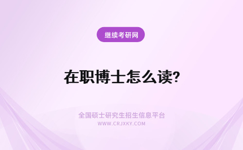 在职博士怎么读? 在职硕士怎么读博