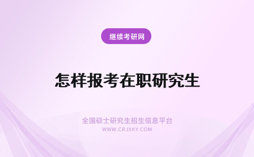 怎样报考在职研究生 怎样报考2019年天津在职研究生就简单怎样报考就难