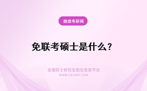 免联考硕士是什么？ 什么是免联考国际硕士