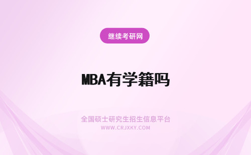 MBA有学籍吗 mba可以先上课再考试吗考上以后有正式的学籍吗