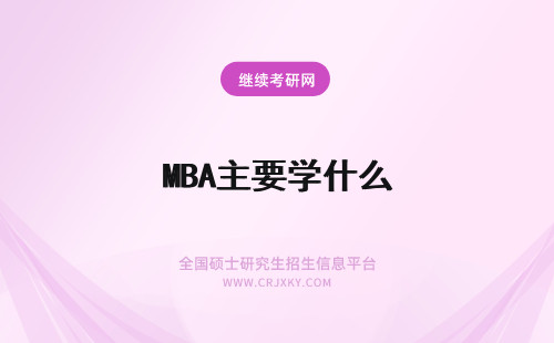 MBA主要学什么 报考华中农业大学mba的考察主要以什么为主