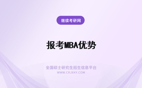 报考MBA优势 MBA报考优势