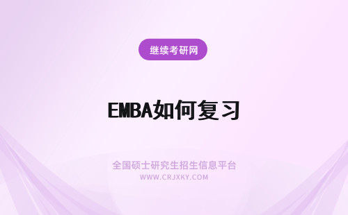 EMBA如何复习 辽宁大学EMBA如何进行考前复习