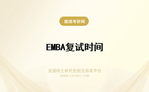 EMBA复试时间 emba复试在什么时间进行呢