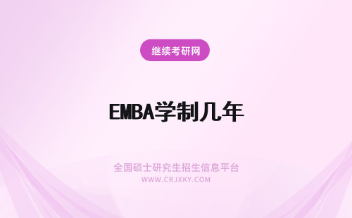 EMBA学制几年 东财emba学制几年