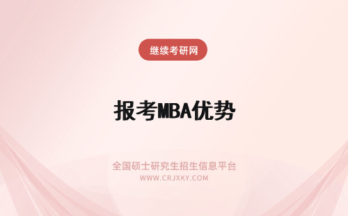 报考MBA优势 MBA报考优势