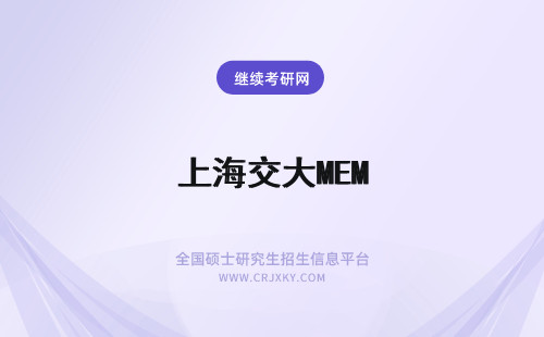 上海交大MEM 上海交通大学MEM