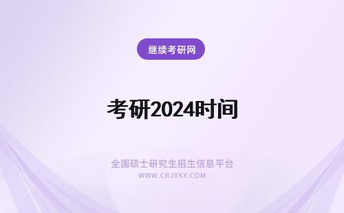 考研2024时间 2024年考研报名时间及考试时间