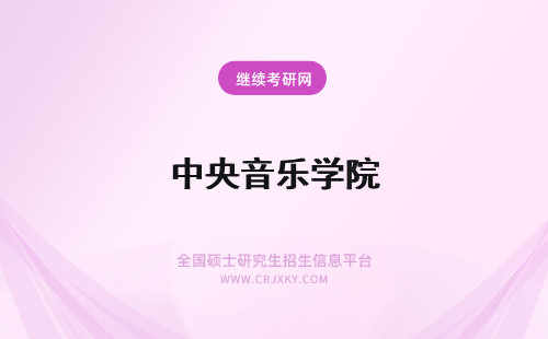 中央音乐学院 中央音乐学院的音乐学分数线高吗？