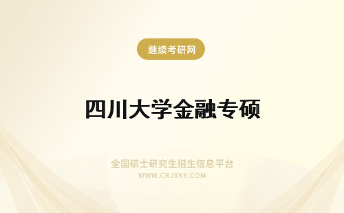 四川大学金融专硕 四川大学金融专硕怎样报考？