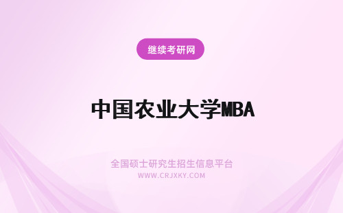 中国农业大学MBA 中国农业大学mba学费