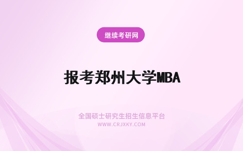 报考郑州大学MBA 报考郑州大学MBA咋样