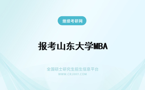 报考山东大学MBA 山东理工大学mba报考