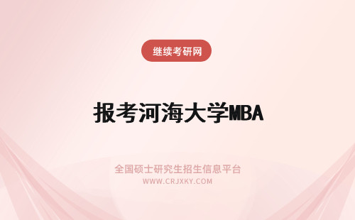 报考河海大学MBA 河海大学mba报考条件