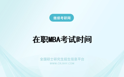 在职MBA考试时间 2022在职mba考试报名时间