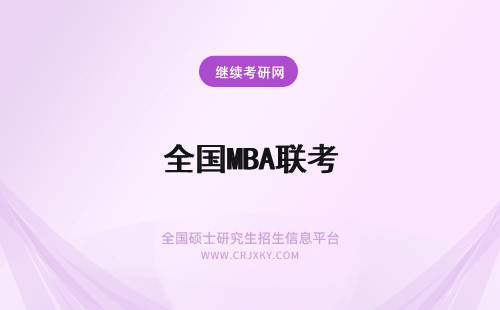 全国MBA联考 mba全国联考